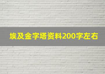 埃及金字塔资料200字左右