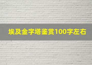 埃及金字塔鉴赏100字左右