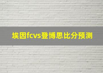 埃因fcvs登博思比分预测