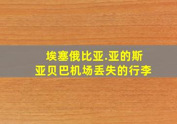 埃塞俄比亚.亚的斯亚贝巴机场丢失的行李