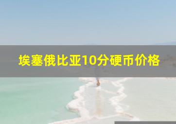 埃塞俄比亚10分硬币价格