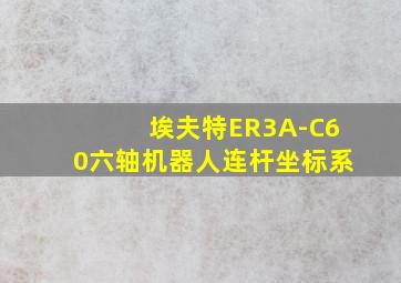 埃夫特ER3A-C60六轴机器人连杆坐标系