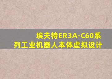 埃夫特ER3A-C60系列工业机器人本体虚拟设计