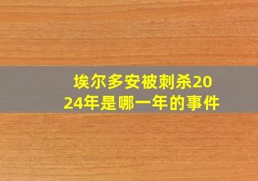 埃尔多安被刺杀2024年是哪一年的事件