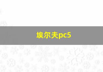 埃尔夫pc5