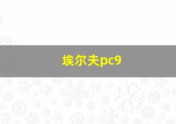 埃尔夫pc9