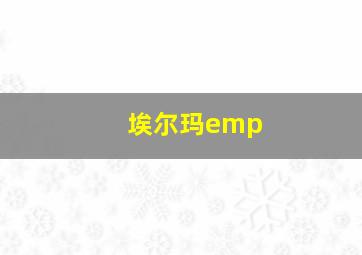 埃尔玛emp