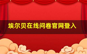 埃尔贝在线问卷官网登入