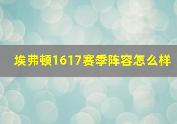 埃弗顿1617赛季阵容怎么样