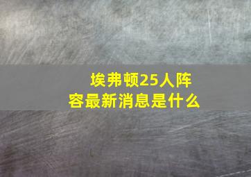 埃弗顿25人阵容最新消息是什么