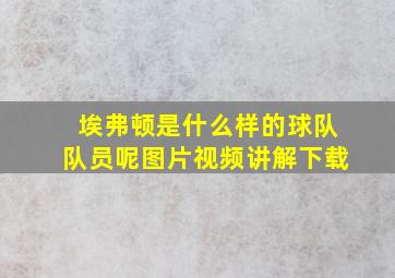 埃弗顿是什么样的球队队员呢图片视频讲解下载