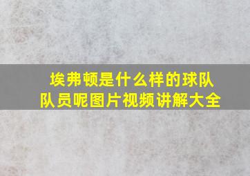 埃弗顿是什么样的球队队员呢图片视频讲解大全