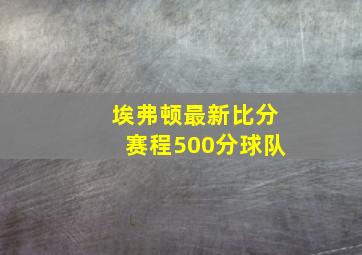 埃弗顿最新比分赛程500分球队