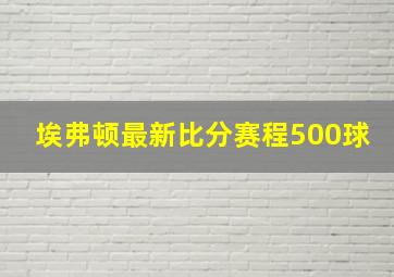 埃弗顿最新比分赛程500球