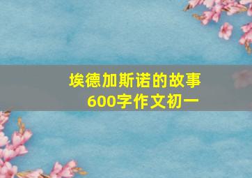 埃德加斯诺的故事600字作文初一