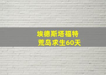 埃德斯塔福特荒岛求生60天