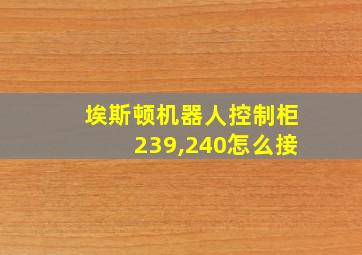 埃斯顿机器人控制柜239,240怎么接