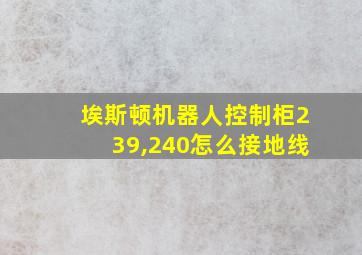 埃斯顿机器人控制柜239,240怎么接地线