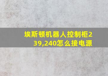 埃斯顿机器人控制柜239,240怎么接电源