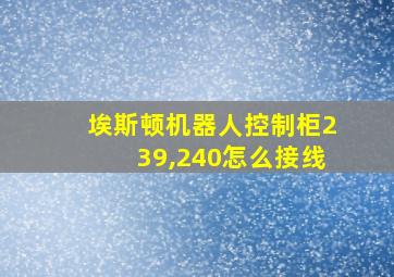 埃斯顿机器人控制柜239,240怎么接线