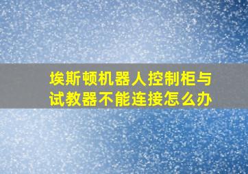 埃斯顿机器人控制柜与试教器不能连接怎么办