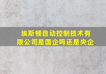 埃斯顿自动控制技术有限公司是国企吗还是央企