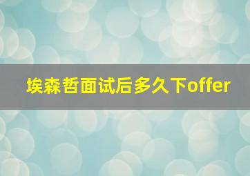 埃森哲面试后多久下offer