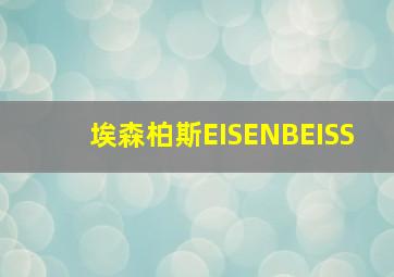 埃森柏斯EISENBEISS