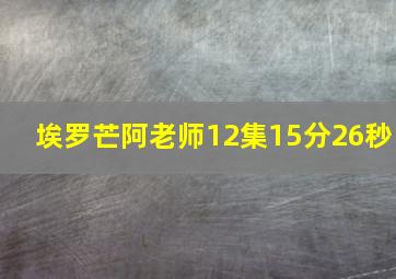 埃罗芒阿老师12集15分26秒