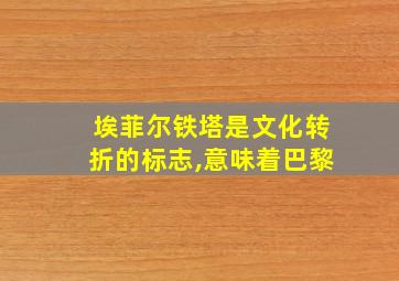 埃菲尔铁塔是文化转折的标志,意味着巴黎