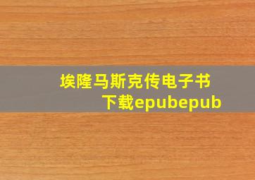 埃隆马斯克传电子书下载epubepub