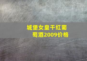 城堡女皇干红葡萄酒2009价格