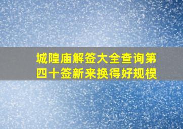 城隍庙解签大全查询第四十签新来换得好规模