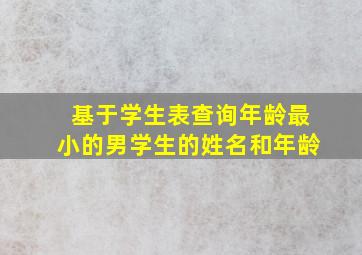 基于学生表查询年龄最小的男学生的姓名和年龄