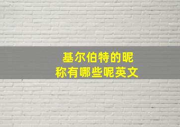 基尔伯特的昵称有哪些呢英文