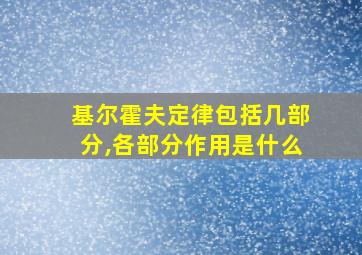 基尔霍夫定律包括几部分,各部分作用是什么