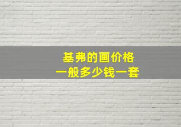 基弗的画价格一般多少钱一套