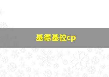 基德基拉cp