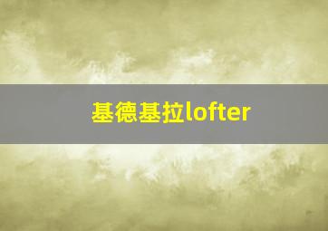 基德基拉lofter