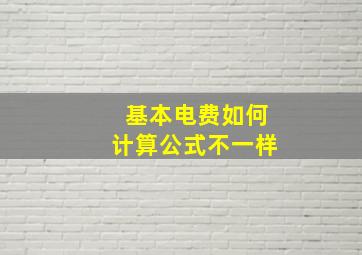 基本电费如何计算公式不一样