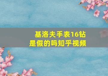 基洛夫手表16钻是假的吗知乎视频