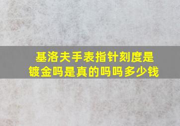 基洛夫手表指针刻度是镀金吗是真的吗吗多少钱