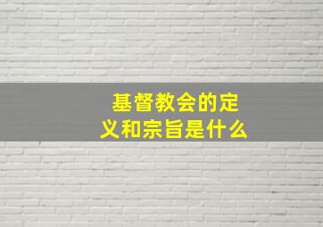 基督教会的定义和宗旨是什么