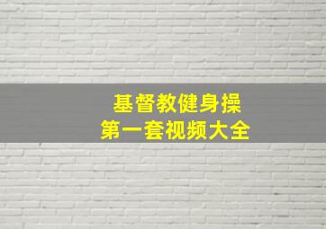 基督教健身操第一套视频大全