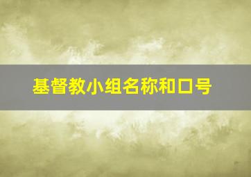 基督教小组名称和口号