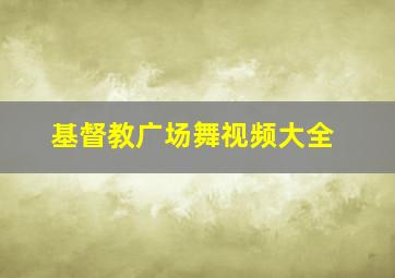 基督教广场舞视频大全