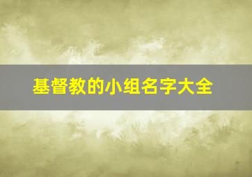 基督教的小组名字大全