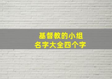 基督教的小组名字大全四个字