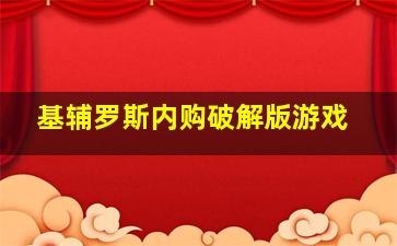 基辅罗斯内购破解版游戏