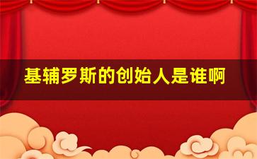 基辅罗斯的创始人是谁啊